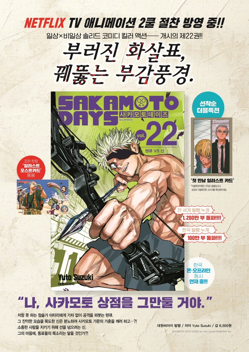 ポストカード2種付き入荷しました🚚🐾/／ SAKAMOTO DAYS 韓国版22巻