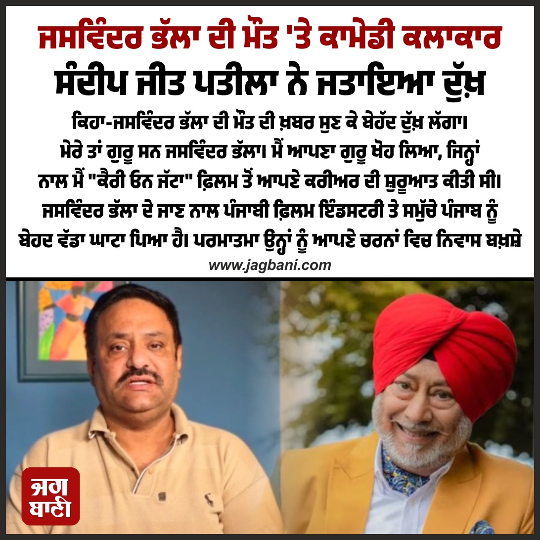 JagbaniOnline's tweet photo. ਜਸਵਿੰਦਰ ਭੱਲਾ ਦੀ ਮੌਤ 'ਤੇ ਕਾਮੇਡੀ ਕਲਾਕਾਰ ਸੰਦੀਪ ਜੀਤ ਪਤੀਲਾ ਨੇ ਜਤਾਇਆ ਦੁੱਖ਼
#ComedianSandeepJeetPateela #ExpressedGrief #JaswinderBhalla #Death #PassedAway https://t.co/j8A9oLSuvR