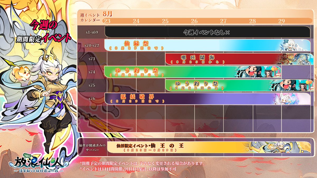 📅【期間限定イベント一覧】
各サーバーの今週の限定イベントスケジュールを公開しました！
詳細は画像をご確認ください📌

🔔 各サーバーのイベント開催情報も、今後Discordおよび公式Xにて随時お知らせいたします！

⚠️