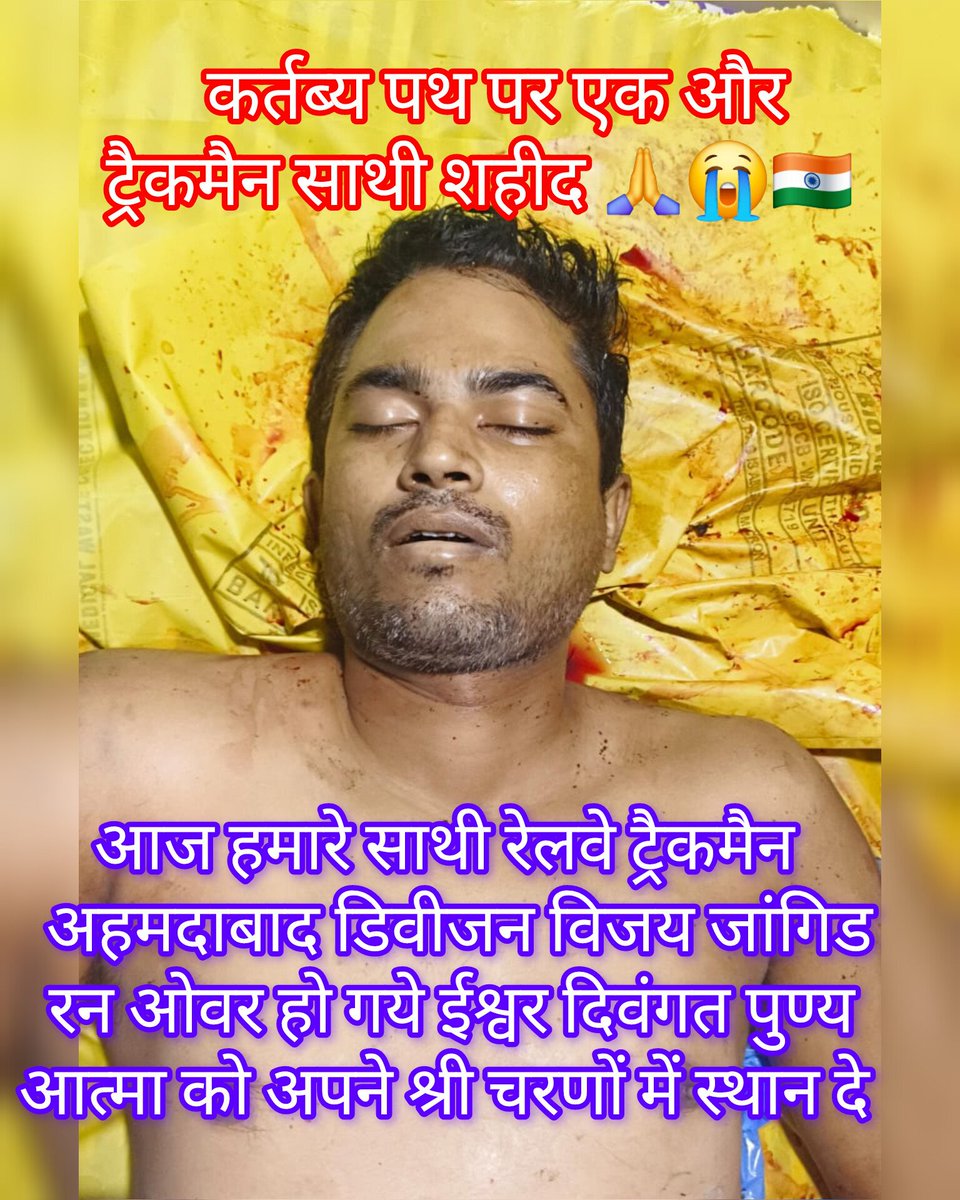SSE.PWI के तानाशाही गुंडागर्दी एवं मनमानी से ट्रैकमैन विजय जांगिड़ की गई जान
रेल प्रशासन तत्काल संज्ञान लेकर के मामले को जांच करके दोषी पर शीघ्र कार्रवाई सुनिश्चित करें कर्मचारियों में काफी नाराजगी रोष एवं गुस्सा है
#Justice_For_Trackman #RailwayTrackMan <a href="/RailMinIndia/">Ministry of Railways</a> <a href="/drmadiwr/">DRM Ahmedabad</a>