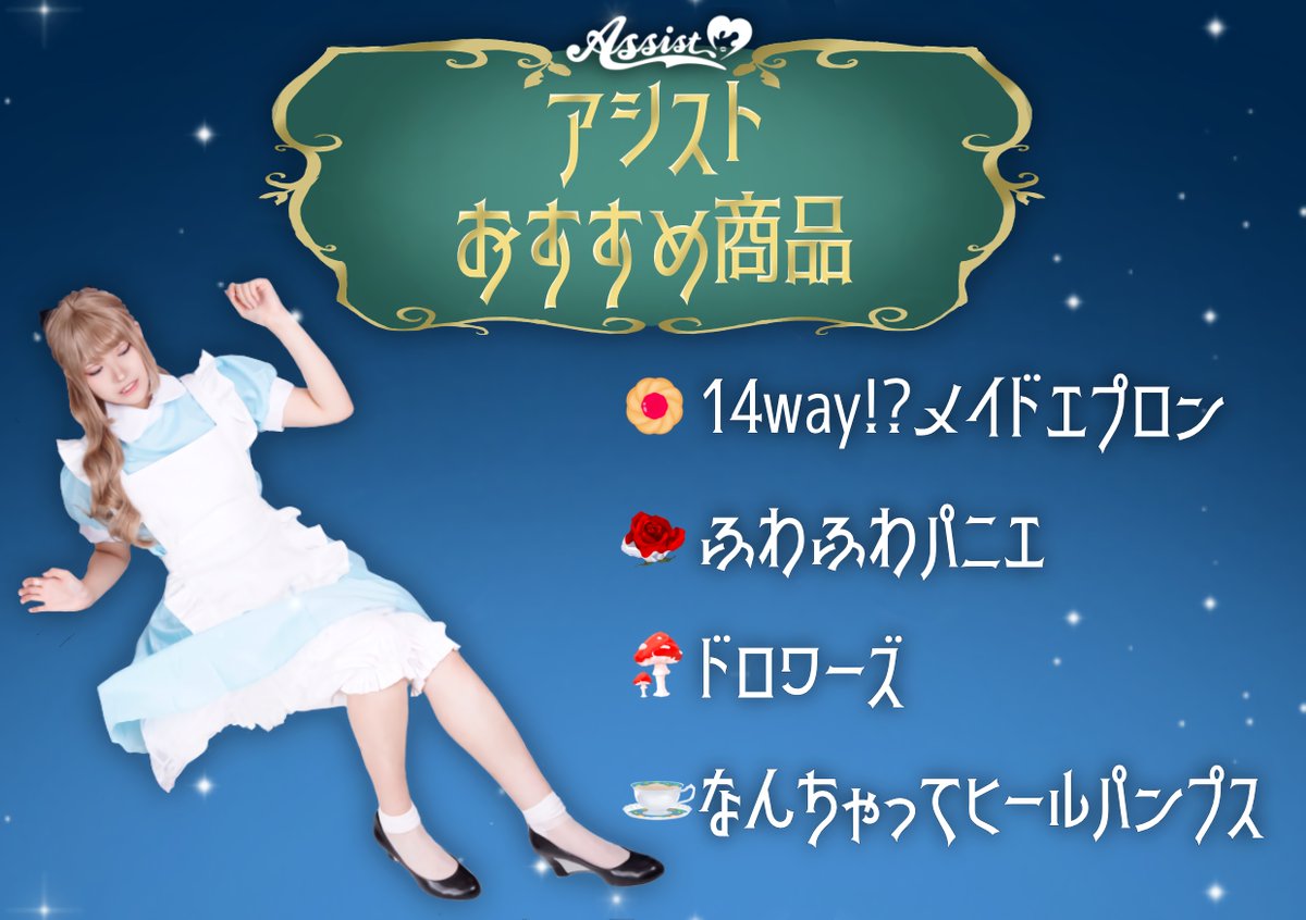アシストには… 🎃ハロウィン仮装🦇で使える商品も 数多く取り揃えてい