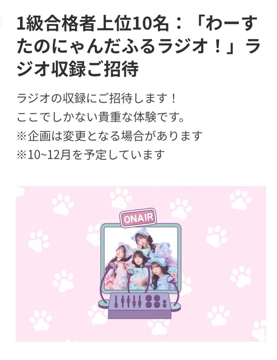 wasuta_abc's tweet image. ✒🐱1級受験は今週日曜日まで🐱✒

#わーすた検定 1級の受験
まだ間に合います！

成績上位者には
☑オリジナル目覚まし時計⏰
☑番組収録ご招待📻
など豪華景品が盛りだくさん🎁

ぜひチャンレジして下さい🫡
詳細は▶️wasutaexam.fussy.fun

#わーすたのにゃんだふるラジオ
#わーすた #wasuta