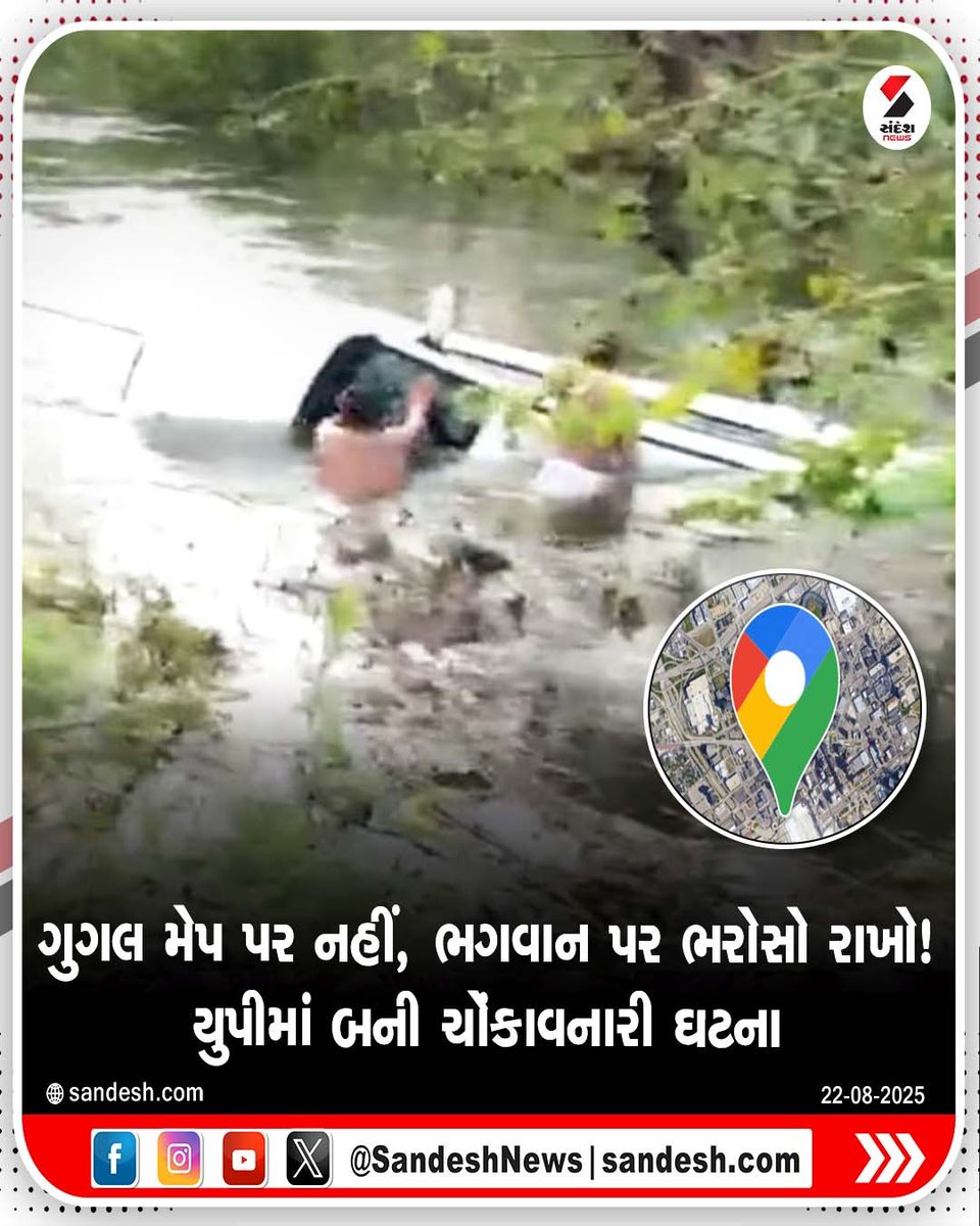 sandeshnews's tweet photo. ગુગલ મેપ પર નહીં, ભગવાન પર ભરોસો રાખો! યુપીમાં બની ચોંકાવનારી ઘટના
#GoogleMapsFail #UPAccident #SaharanpurNews #CarFallsInRiver #GoogleMapsMistake #TechVsTrust #SandeshNews https://t.co/5KOgDTjxM7