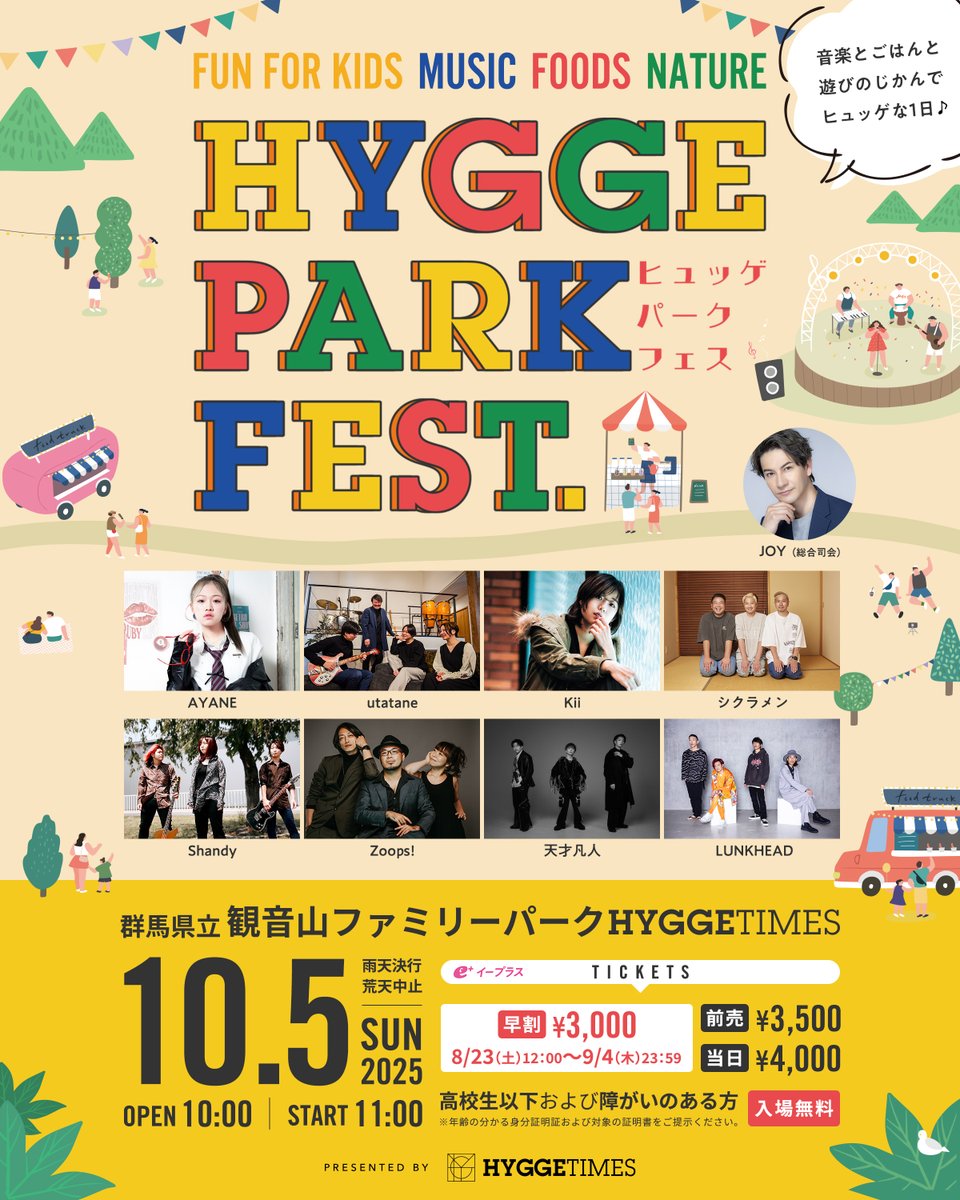 HYGGE_PARK_FEST's tweet image. 【ヒュッゲ・パーク・フェス2025詳細発表🥳】

観音山ファミリーパークにポツンと佇むカフェ「HYGGE TIMES(ヒュッゲ・タイムズ)」が主催する子供も大人も楽しめる野外音楽フェス🥁…