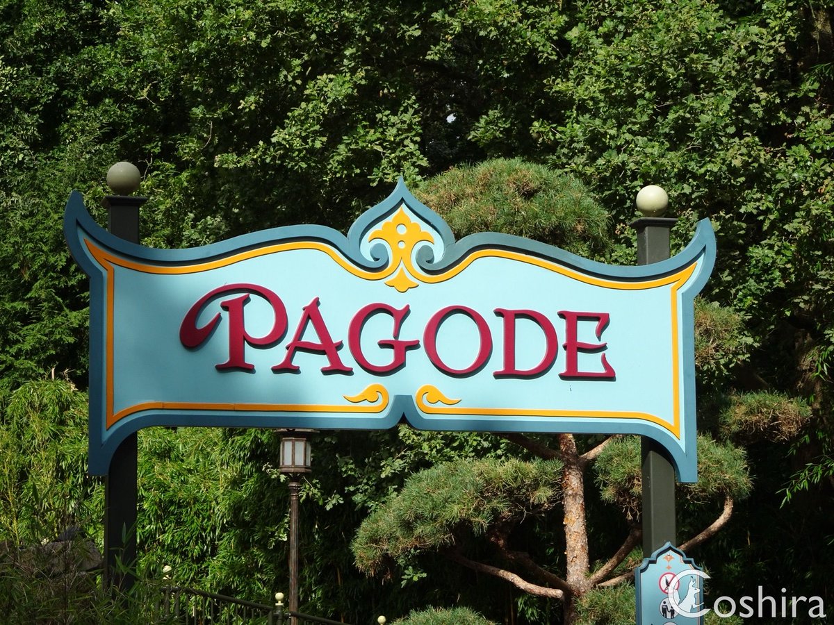Coshira_'s tweet image. Het bord boven de ingang van de Pagode hangt er weer netjes bij.
#Efteling #ZomerEfteling #Pagode