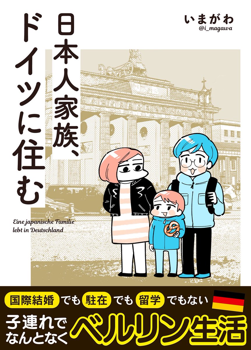 【お知らせ🥨】

日経xwomanで連載していた
『日本人家族、ドイツに住む』が電子書籍になりました!

お値段ワンコインで、Kindle Unlimitedなら無料で読めます📖
連載時のテキストに加えて、書き下ろしイラストや写真もたっぷり収録!

よろしくお願いします🙌 
