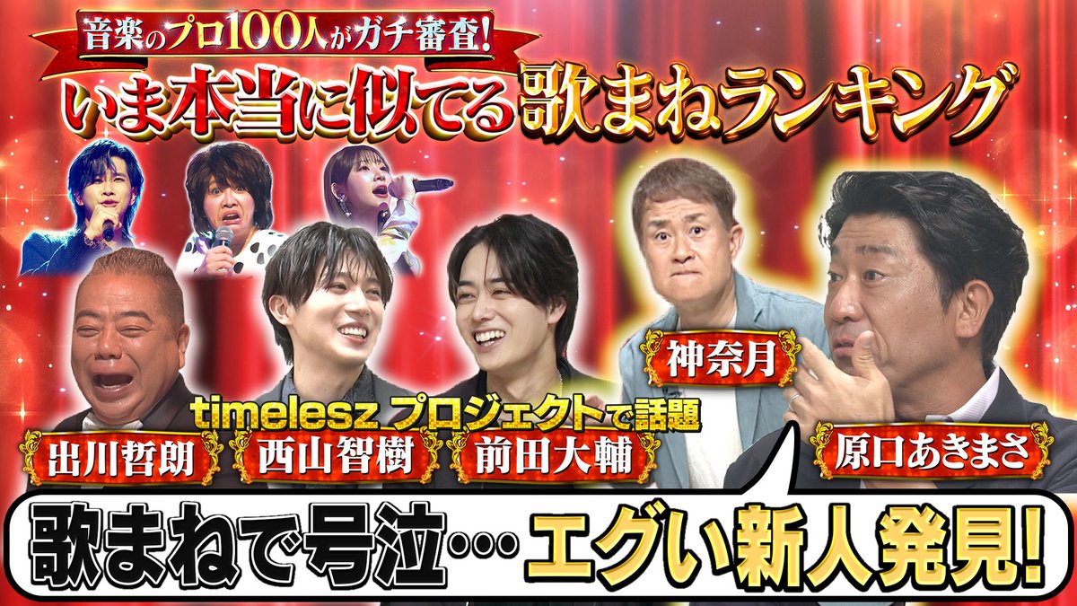 テレ東　ものまね新企画4週連続！『明るくなったら秒で笑える！明転ものまねGP』【公式】 tweet media
