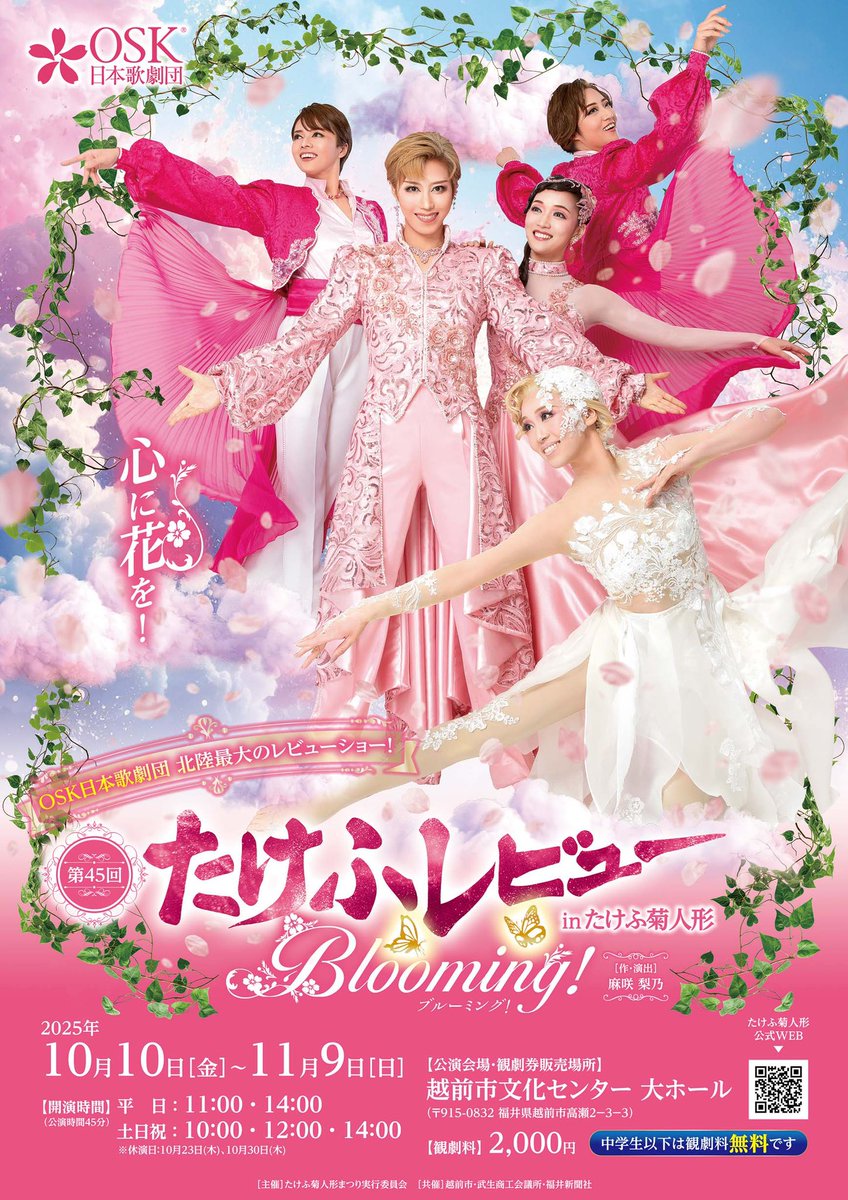 takefu_kiku's tweet photo. OSK日本歌劇団さんのホームページに、たけふレビュー公演の案内が掲載されたりん🌸🌸🌸とっても素敵だりん✨皆様のお越しをお待ちしてるりん💛

#たけふ菊人形 
#越前市 
#OSK日本歌劇団 

https://t.co/dCR2bAy8E2 https://t.co/5Nfsk3xjcv