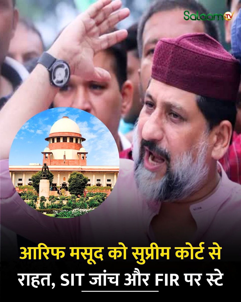 salaamtvnews's tweet photo. भोपाल से कांग्रेस विधायक आरिफ मसूद को मिली सुप्रीम कोर्ट से राहत, इंदिरा प्रियदर्शिनी कॉलेज की मान्यता से जुड़ा मामला.
#ArifMasood #SupremeCourtRelief #SITInvestigation #FIRStay #LegalUpdate #CourtOrder https://t.co/2AtXbKzF0Q