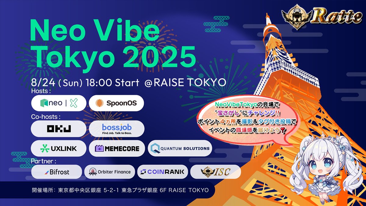 🌠『Neo Vibe Tokyo 2025』📷投稿キャンペーン開催❣️🎁🌠

Neo主催によるWebX公式のサイドイベント！
『Neo Vibe Tokyo 2025』で宝探し⁉️
会場の臨場感をXでシェアしよう‼️

／ 
👑２０００円分の（🅿️ay or USDT🪙)❣️🥳 
＼ 
 
🔻応募
 1⃣ これをRP♻️
 2⃣ 引用元をRP♻️
⏰ 9/13〆 

🔻確率超UP‼️
 3⃣