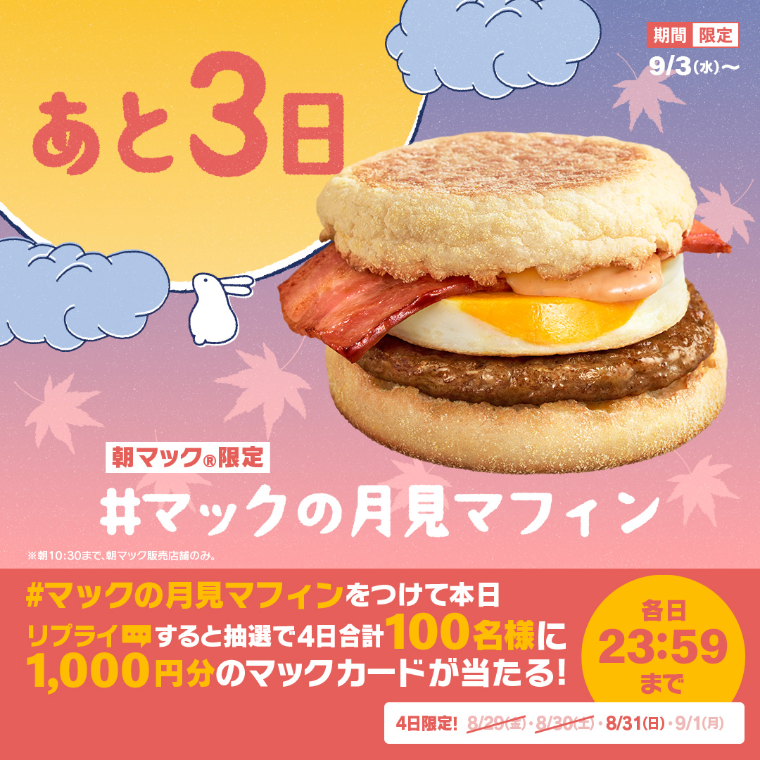 McDonaldsJapan's tweet photo. 今年も朝から楽しめます！

【#マックの月見マフィン】をつけて本日8/31(日)中にリプライすると、抽選で4日合計100名様に1,000円分のマックカードが当たる！