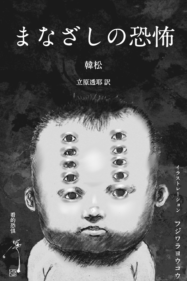 8/25発売】SFマガジン「ホラーSF特集」 この子はなんにも変じゃ