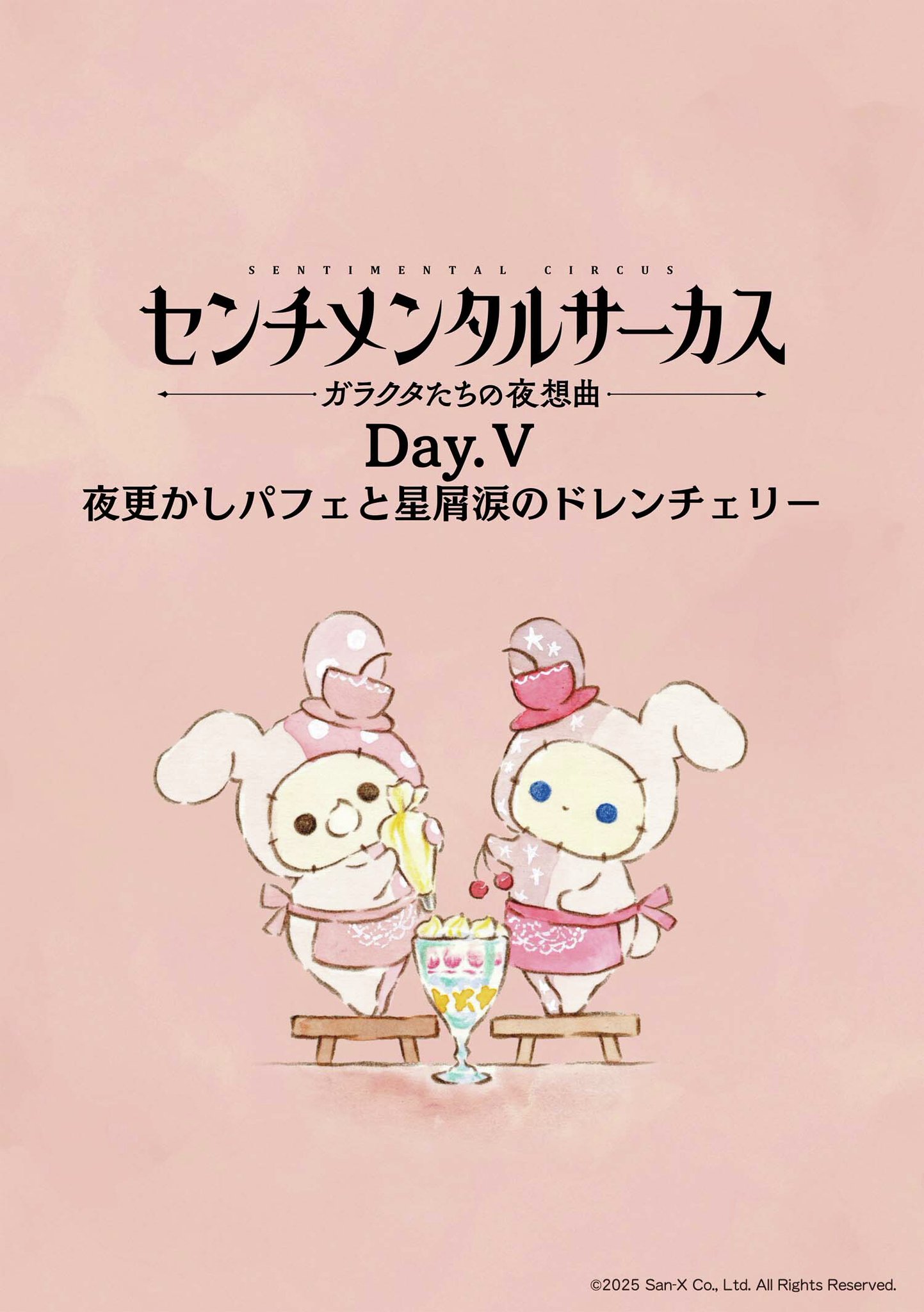 センチメンタルサーカス 星降る三日月劇場シリーズ センチメンタルサーカス【公式】 в X: „想い出 そっと 梯子を