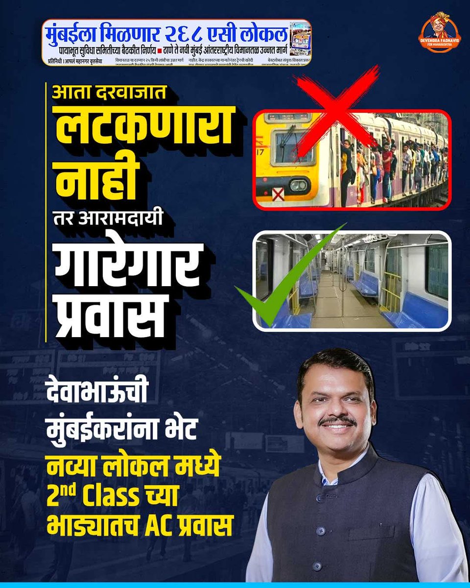 SuneelBarke2818's tweet photo. मुख्यमंत्री देवाभाऊंमुळे मुंबईकरांचा लोकल प्रवास होणार गारेगार...पण भाडेवाढ होणार नाही बरका.!
#MaharashtraCM #DevendraFadnavis #MaharashtraDevelopment #Mumbai #TeamDevendra #MumbaiLifeline https://t.co/E2JoNwbrxK