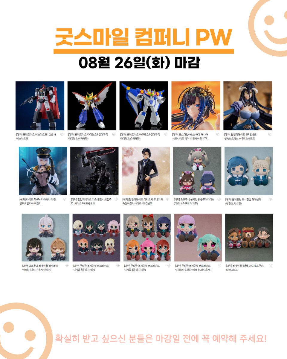 ⏳ #굿스마일PW 예약마감 임박

⌛️수주생산마감: 8⃣월  2⃣6⃣일(화)까지  
🛒:m.site.naver.com/1JIab

수주생산으로 마감일 이후에는
📵'품절' 또는⛔'제한된 수량'만
운영되니 놓치지 말고 지금 예약하세요!✅

#프레젠스월드 #굿스마일컴퍼니PW #넨도로이드 
#하츠네미쿠 #헌터x헌터 #블아