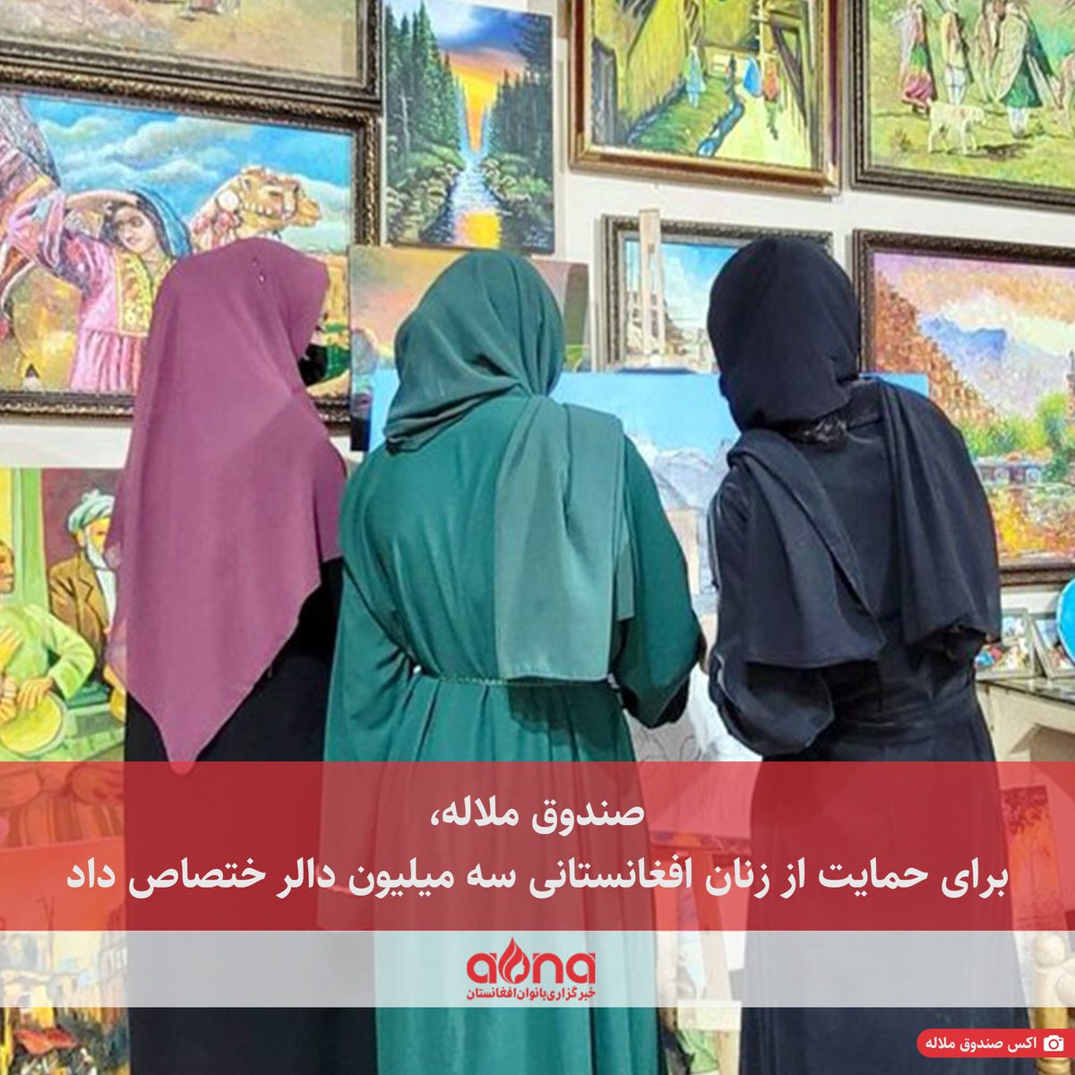 صندوق ملاله، اعلام کرده است که ۳٫۲۶ میلیون دالر برای پشتیبانی از آموزش بدیل دختران و دادخواهی حقوقی علیه «آپارتاید جنسیتی» در افغانستان اختصاص داده است.

این صندوق، در اعلامیه‌ای نوشته که این کمک مالی هم‌زمان با چهارمین سال محرومیت دختران از آموزش صورت گرفته تا زمینه‌ی آموزش بدیل