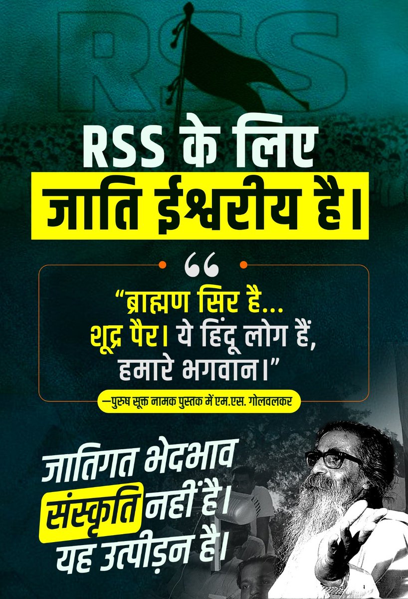 जातिगत भेदभाव RSS की विचारधारा का मूल मंत्र है। गोलवलकर की किताब में लिखी गई बात "ब्राह्मण सर है और क्षुद्र पैर है" से यह साबित होता है। 

#RSS100YearsExposed