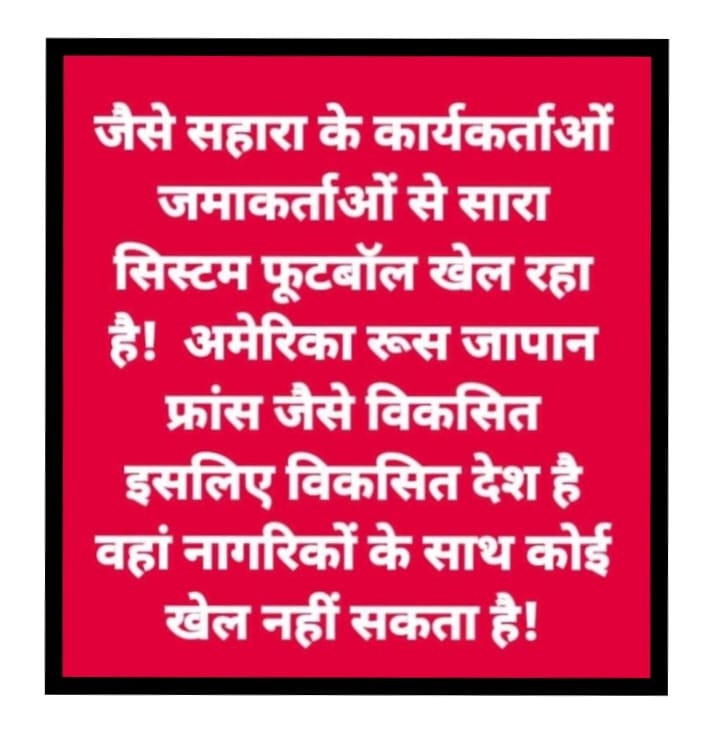 <a href="/HARISHP61963645/">HARISH PANDEY</a> <a href="/ASITPATTNAIK15/">ASIT PATTNAIK</a> <a href="/rashtrapatibhvn/">President of India</a> <a href="/PMOIndia/">PMO India</a> <a href="/MCA21India/">Ministry of Corporate Affairs</a> <a href="/FinMinIndia/">Ministry of Finance</a> <a href="/SCofIndia/">SupremeCourtOfIndia</a> <a href="/UNinIndia/">United Nations in India</a> <a href="/SEBI_India/">SEBI_Awareness</a> <a href="/MinOfCooperatn/">Ministry of Cooperation, Government of India</a> <a href="/HMOIndia/">गृहमंत्री कार्यालय, HMO India</a> <a href="/MLJ_GoI/">Ministry of Law and Justice</a> <a href="/AmitShah/">Amit Shah</a> <a href="/rajnathsingh/">Rajnath Singh</a> <a href="/indSupremeCourt/">Supreme Court of India</a> <a href="/nsitharaman/">Nirmala Sitharaman</a> <a href="/DrMohanBhagwat/">Mohan Bhagwat</a> <a href="/DrMohanYadav51/">Dr Mohan Yadav</a> <a href="/myogiadityanath/">Yogi Adityanath</a> "#SAVE_SAHARA_WORKERS_DEPOSITERS
सहारा सेबी मामला नागरिकों का बुनियादी सवाल है!
जिसका समाधान ना देना देश के खिलाफ धोखा है!
रोजगार बंदिश सरकार की विफलता है!
भुगतान प्रक्रियाअधिकृत कार्यालयों से सुनिश्चित की जाए।
<a href="/pmo/">pmo</a>
<a href="/MLJ_GoI/">Ministry of Law and Justice</a>
<a href="/MinOfCooperatn/">Ministry of Cooperation, Government of India</a>
<a href="/NITIAayog/">NITI Aayog</a>
<a href="/MCA21India/">Ministry of Corporate Affairs</a>
<a href="/SEBI_India/">SEBI_Awareness</a>
<a href="/UN/">United Nations</a>"