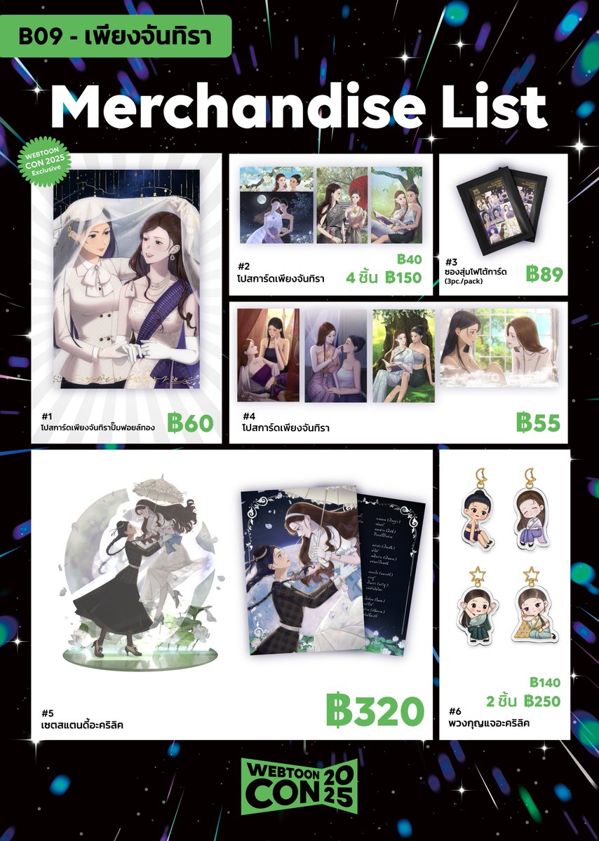 ใบเมนูของที่จะวางในงาน #WEBTOONCON2025  มาแล้วค่า 
มีกู้ดพิเศษด้วยนะ มาเจอกันเยอะๆนะคะ

วันเสาร์ที่ 6 กันยายน 2568 
เวลา 11:00-18:00 น. 
สามย่านมิตรทาวน์ Hall 1-2
#เพียงจันทิรา #WEBTOONTH