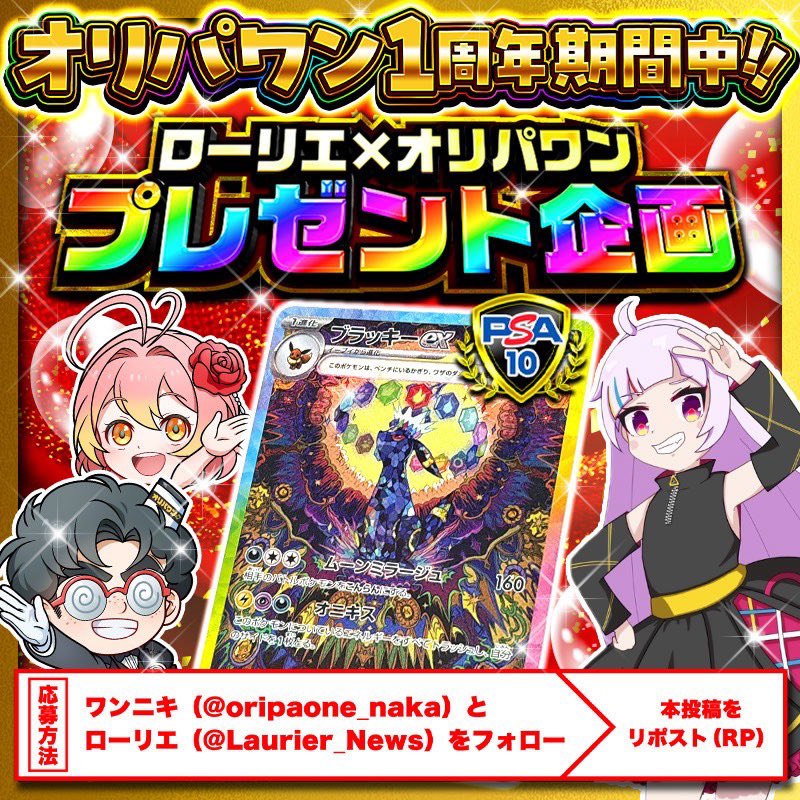 ローリエ🔔トレカ速報 (@laurier_news) on Twitter photo 🌈オリパワン✖️ローリエ🌈
コラボプレゼント企画‼️
#ブラッキーSAR PSA10を
抽選で1名様にプレゼント🎁
✅応募方法
❶投稿をリポスト
❷2人をフォロー
<a href="/oripaone_naka/">ワンニキ(オリパワン中の人)</a> <a href="/Laurier_News/">ローリエ🔔トレカ速報</a>
新規登録(80%オフクーポン配布中)
link.oripaone.jp/3O4RrCy 🌈オリパワン✖️ローリエ🌈
コラボプレゼント企画‼️
#ブラッキーSAR PSA10を
抽選で1名様にプレゼント🎁
✅応募方法
❶投稿をリポスト
❷2人をフォロー
<a href="/oripaone_naka/">ワンニキ(オリパワン中の人)</a> <a href="/Laurier_News/">ローリエ🔔トレカ速報</a>
新規登録(80%オフクーポン配布中)
link.oripaone.jp/3O4RrCy