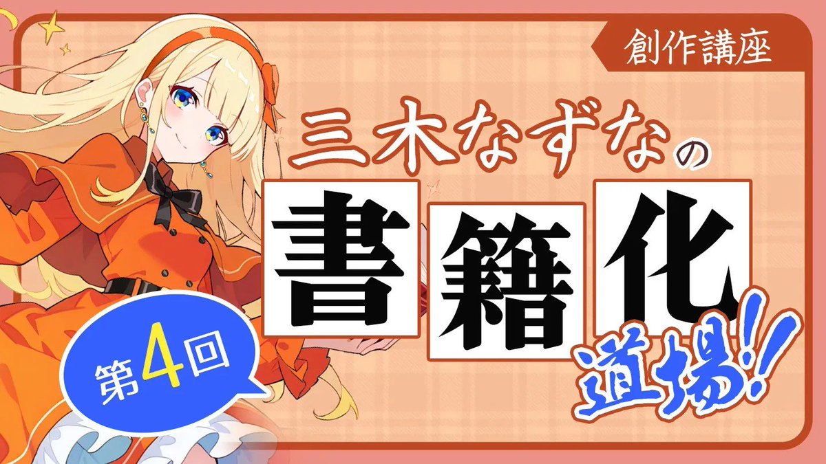三木なずな先生による、

書籍作家による
書籍化をめざす
書籍化のための――書籍化道場!!

第4回となる今回は、みんな気になる！
書籍化を目指す際に「ランキング」はどこを？
どこまで？　見ればいいのかアドバイス!!

4回目もお役立ち情報いっぱいでお届けします!!✨
neopage.com/announcements/…