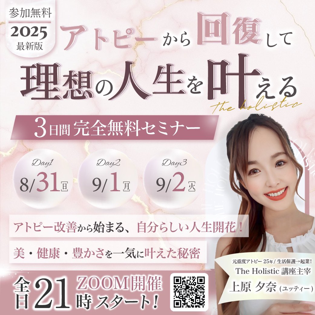 お待たせしました❤️
【アトピーから回復して理想を叶える】
3日間完全無料勉強会
開催決定😍💫✨

💎アトピーを根本から卒業したい
💎薬で抑え続けるのではなく、
内側から健康で美しい肌を叶えたい
💎アトピー改善して、心も体も軽やかに
自分らしく豊かな人生を叶えたい
💎肌の不安から解放されて