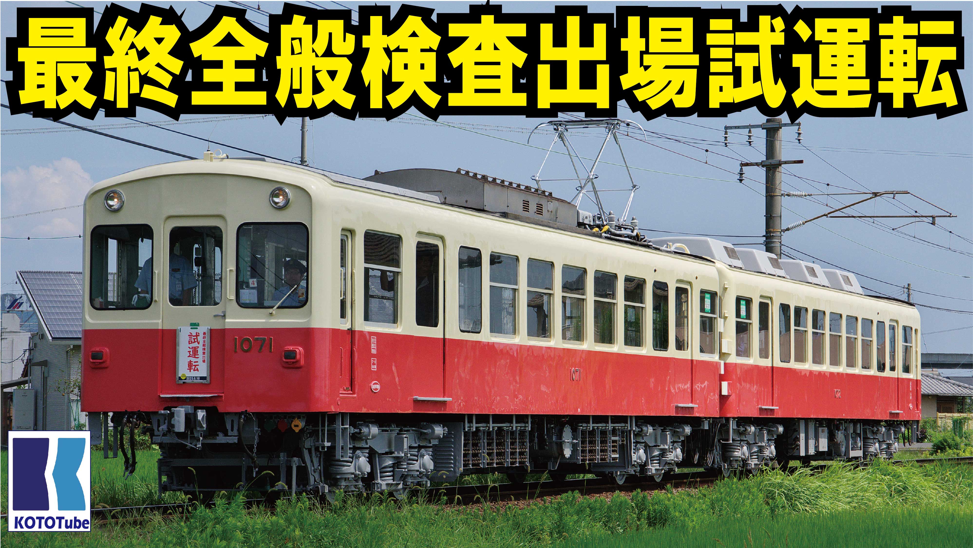 ☆15段140台1段目道路&ロング ことちゃん 【ことでん公式】 on X: 