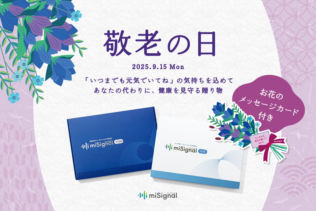 【💐敬老の日に“健康を見守る”贈り物】
予約も通院も不要。尿を送るだけでがんリスクをチェックできる #マイシグナル がギフト仕様で登場！

9/15(祝)の敬老の日に向けて、「ありがとう」に「ずっと元気でいてね」の気持ちを添えて贈りませんか？