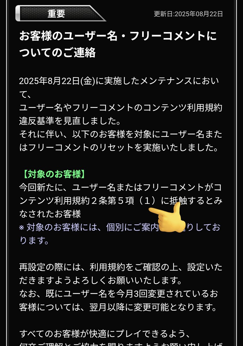 今日のメンテで不適切なユーザー名やフリーコメントのリセットが行われ
