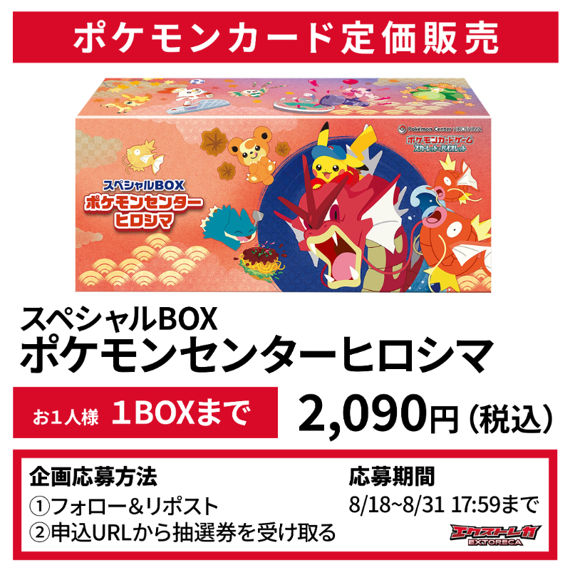 extoreca's tweet photo. 【ポケカ 抽選販売のお知らせ】

「ポケモンセンターヒロシマ」
1BOX ¥2,090円（税込）

購入制限：
おひとりさま1BOXまで

申込みは画像タップから👇

※応募は無料です

その他詳細は画像をご参照ください。