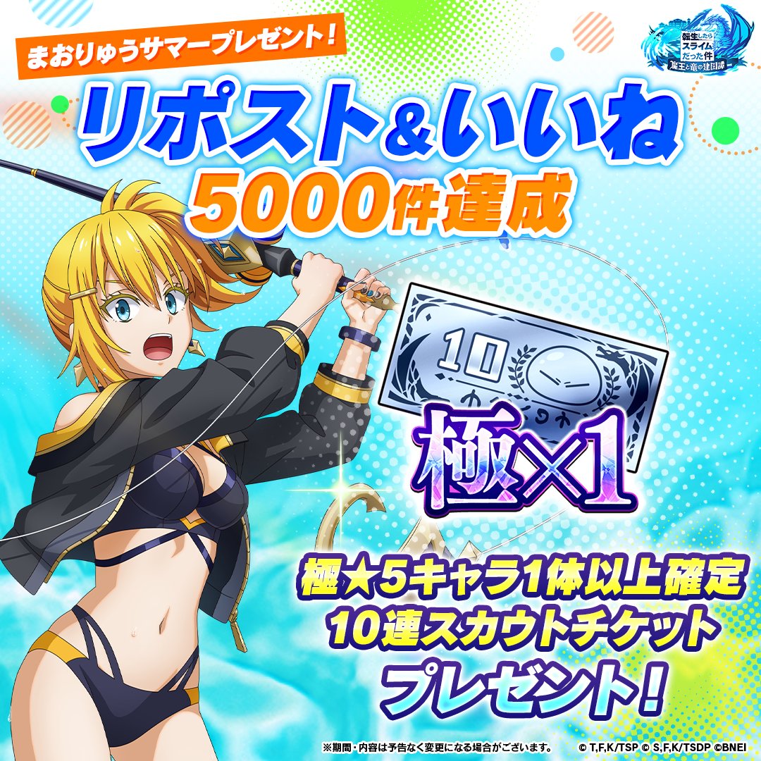 tensura_m_game's tweet photo. 🌴世界SNS合計で目標達成🌴 

感謝の気持ちを込めて 
🎁極★5キャラ1体以上確定 10連スカウトチケット 
全員のギフトボックスへお送りいたしました✨️ 

もうすぐコラボ開催✨
情報解禁は8/25（月）！

🎮今すぐうけとる
https://t.co/zPJXitu3YC https://t.co/7sY41lnX9F