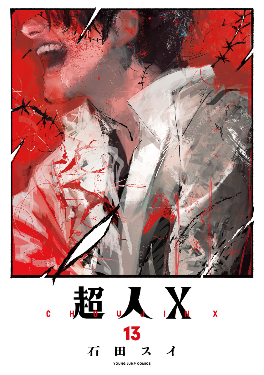 超人X 複製原画 ヤングジャンプ 石田スイ 石田スイ 総合 sui Ishida official على X: 