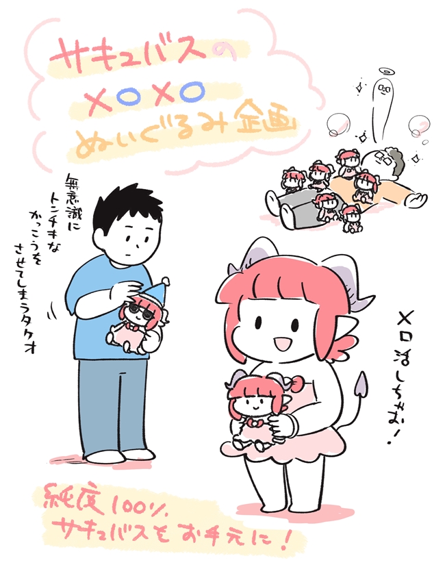 サキュバスのメロメロぬいぐるみクラファンです！
すごーく可愛く作ってもらってます！
麦わら帽子かぶせたりマフラー巻いたり
パーティー帽をかぶせたりアレンジも楽しめそうです。
ぬいぐるみ化・グッズ化などその他色々
メロメロの野望を応援していただけたら嬉しいです！
camp-fire.jp/projects/875437