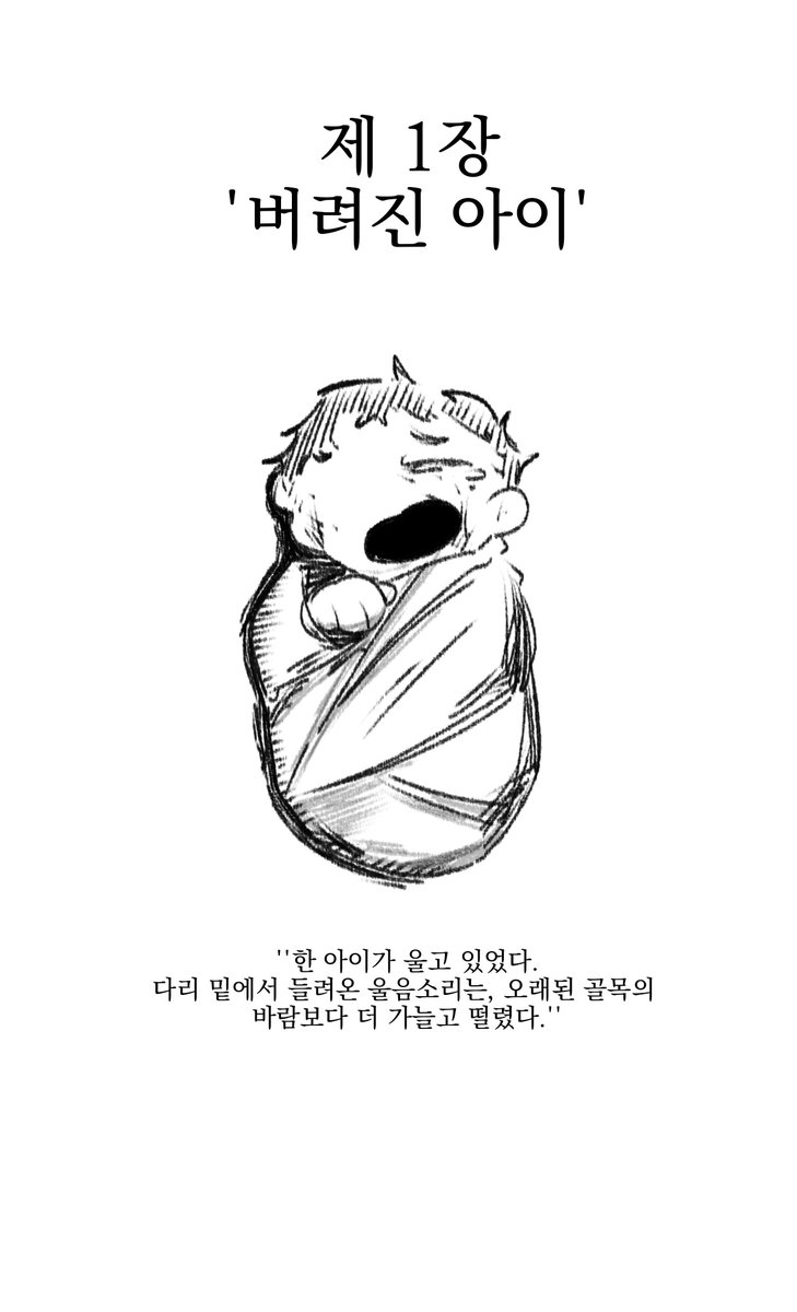 #RT당_이야기를_이어간다
제 1장 '버려진 아이'