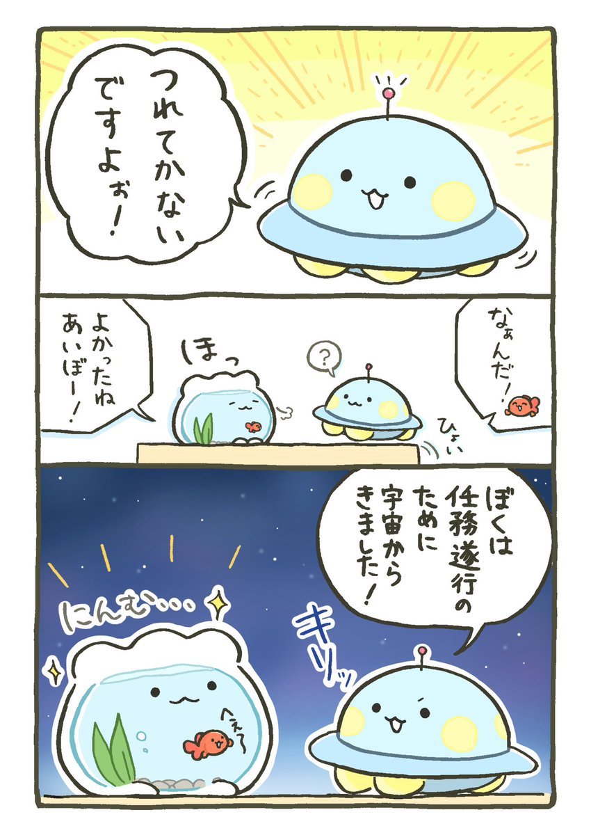 金魚鉢ちゃんとUFOちゃん②

（1/3）