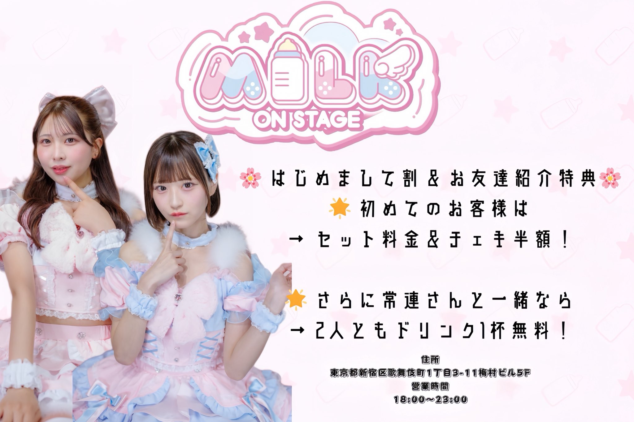 ✨お得なフォロー割　開催中✨　ミルク Milk on Stage（ミルステ） on X: 