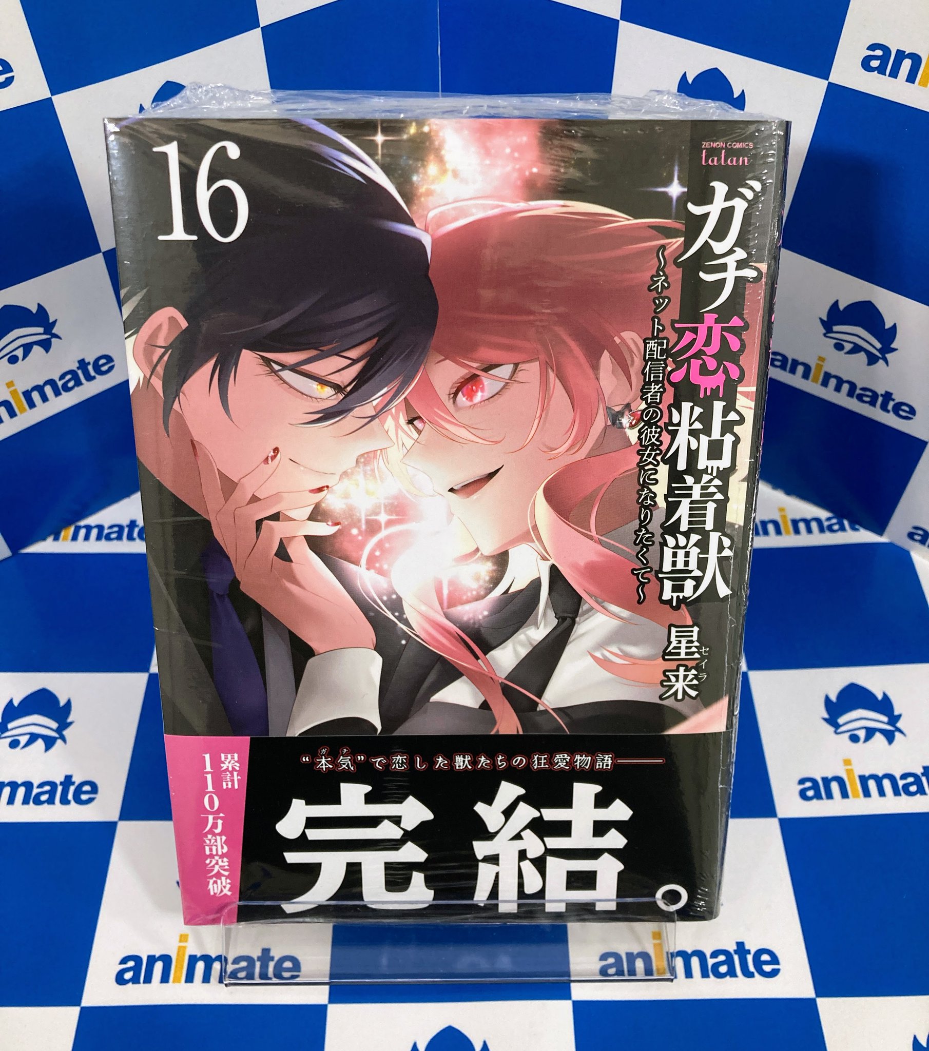 ガチ恋粘着獣 アニメイト特典 TSUTAYA特典 まとめ売り ガチ恋粘着獣』14巻発売記念 アニメイトオンリーショップ
