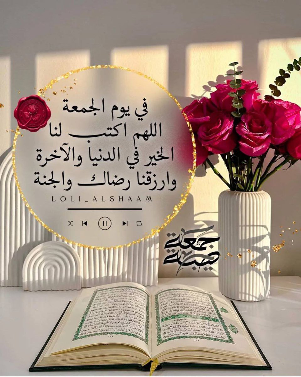 وفي يوم الجمعه 🌙✨

اللهم تولّنا بسِعتك وعظيم فضلك
 وواسع رحمتك وارزقنا لذة الوصول بعد السعي
 والخير في كل اختيار."

 اللهُمَ صَلِّ وَسَلِّمْ وَبارِك على نبينا مُحمد ﷺ

جمعة مباركة🌙✨