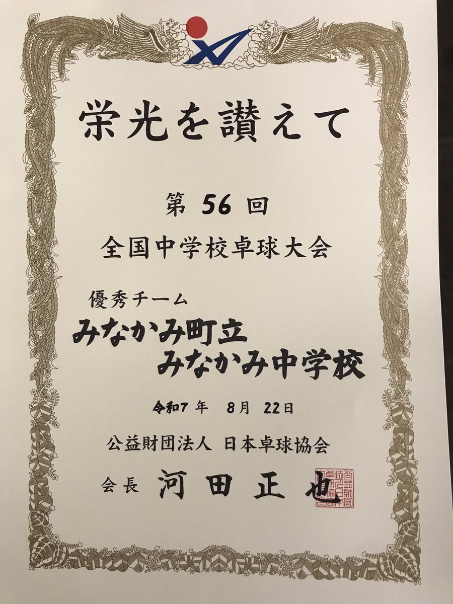 mnkm_challenge's tweet photo. #みなかみ中
#Scrix
#全国中学校卓球大会
優秀13校、GET👍 https://t.co/Sfu2ZLMbQe