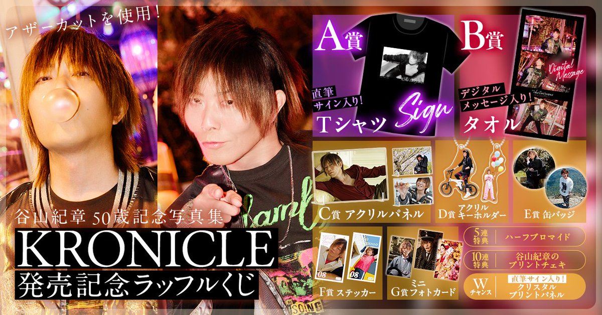 谷山紀章50歳記念写真集 KRONICLE」好評発売中】 #谷山紀章KRONICLE