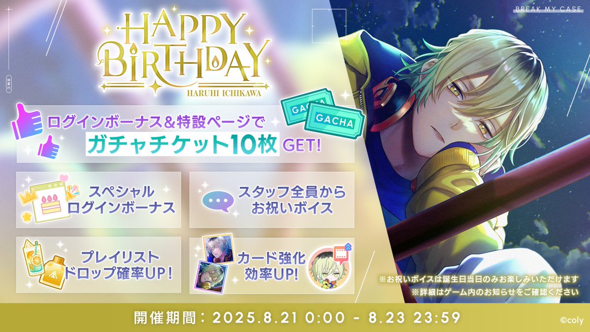キャンペーン終了のお知らせ】 壱川春日バースデーキャンペーンは