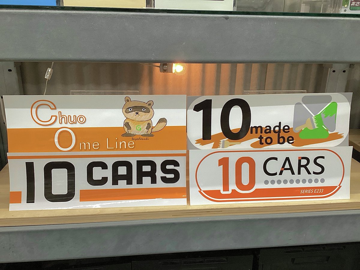 【４枚セット】中央線　ステッカー　原寸大　10cars 中央線 10cars 原寸大ステッカー マグネット 各4枚 計8枚 - メルカリ