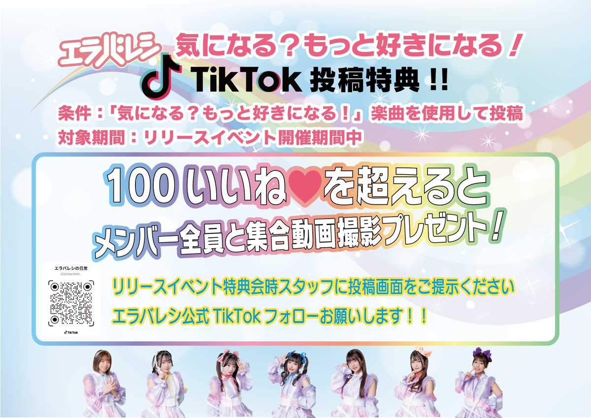🌈#エラバレシ
10月7日発売NEWシングルリリースイベント期間中に
『気になる？もっと好きになる！』の楽曲を使用して
TikTok投稿してください！

100いいね♡を超えると
『メンバー全員との集合動画撮影』
プレゼント💝

エラバレシ公式TikTok
tiktok.com/@eraba