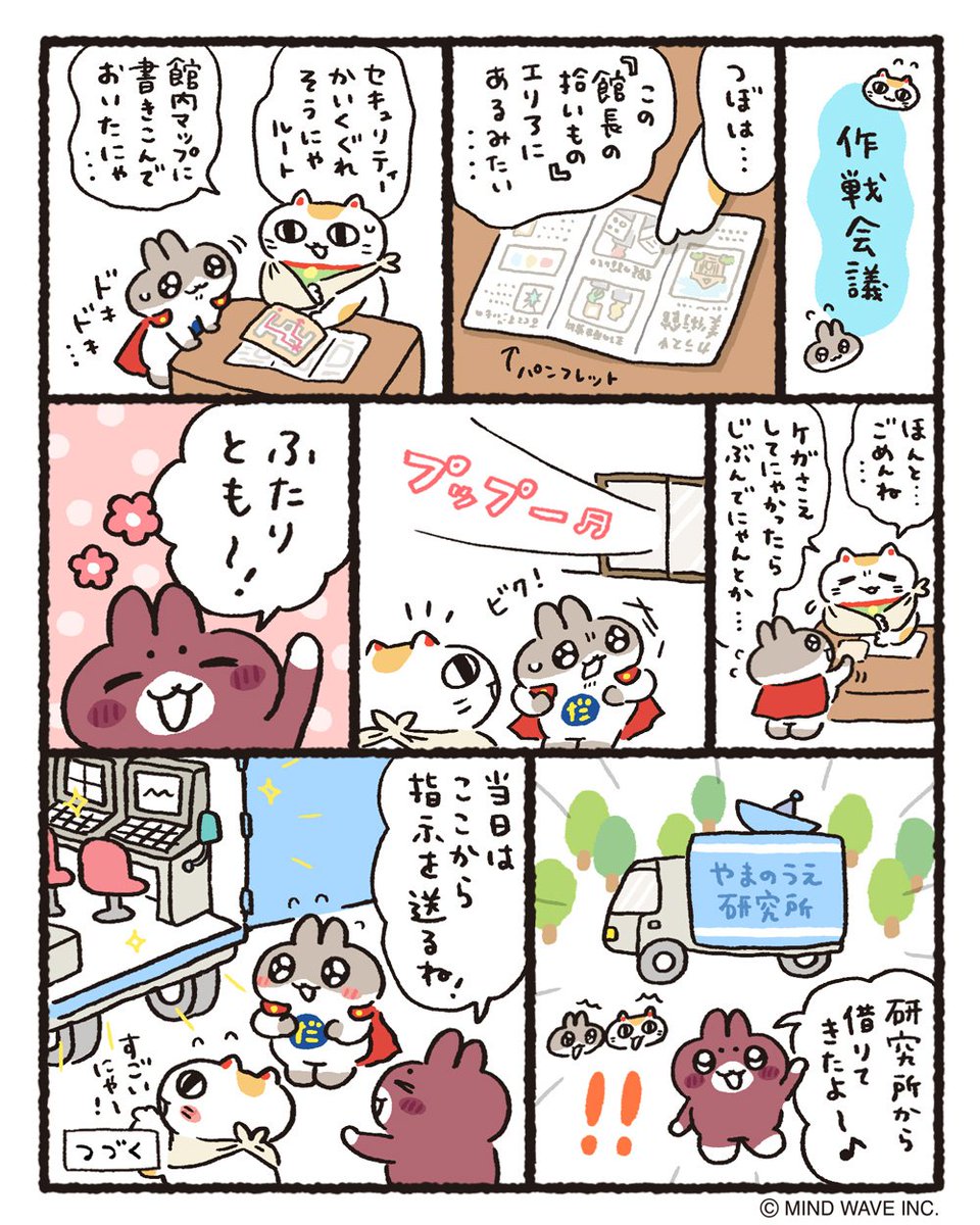 なかのゆう (@nakanoyu_mw) on Twitter photo 作戦会議…📝🤔💭
【つづく】
#だっとちゃん #美術館潜入ミッション #マインドウェイブ 作戦会議…📝🤔💭
【つづく】
#だっとちゃん #美術館潜入ミッション #マインドウェイブ