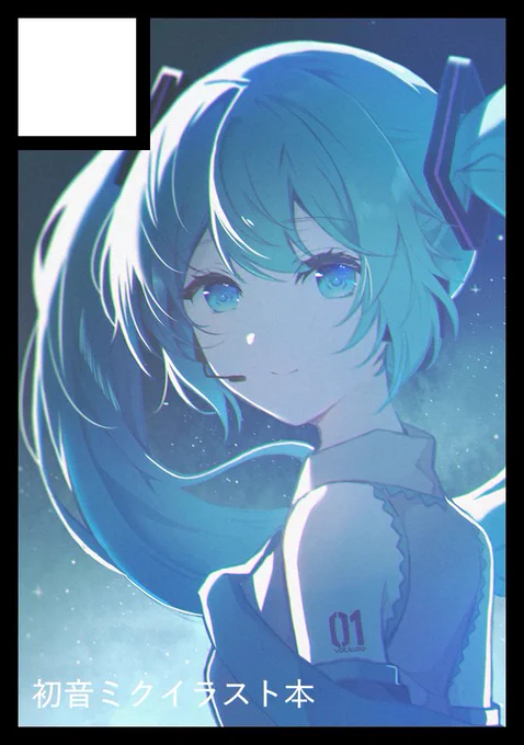#C107 冬のコミックマーケット107に申し込みました。 初音ミクのイラスト本になる予定です。よろしくお願いします!