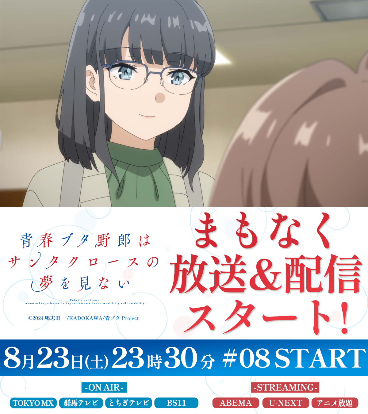アニメ「青春ブタ野郎」シリーズ公式 on X: 