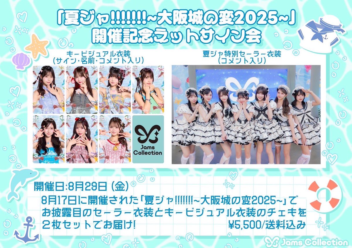 JamsCollection 全員サイン入り ポスター B2 夏ジャ ジャムズ 📱オンラインイベント情報① 8/29 「夏ジャ!!!!!!!〜大阪城の変〜開催