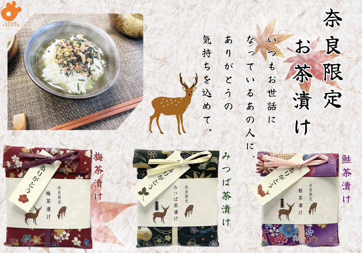 arancreate's tweet photo. 奈良限定お茶漬け ちょっとしたギフトに如何でしょうか？ https://t.co/POtE6QwxrS