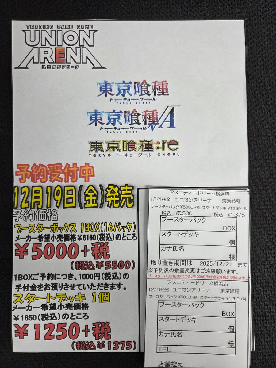 【ユニアリ予約情報】
12月19日発売予定のユニオンアリーナ新商品
「カグラバチ」
「東京喰種トーキョーグール」
予約受付開始しました！
お求めの方はぜひ当店まで！
よろしくお願いします！