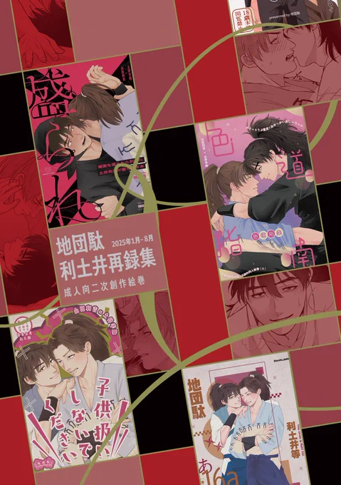 9/21忍FES.33 新刊サンプル
✦┈┈┈┈┈┈┈┈┈┈┈┈┈┈┈✦
『利土再録集』
・1~7月までに出した利土本4冊
・2024~2025のweb再録
・描き下ろし

A5/124P/成人向/¥1200(会場頒布価格)
✦┈┈┈┈┈┈┈┈┈┈┈┈┈┈┈✦
サンプル
🐯🔗はツリー⬇️ 